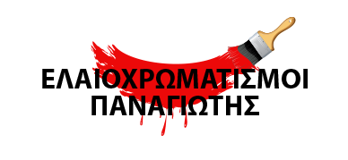 ΕΛΑΙΟΧΡΩΜΑΤΙΣΜΟΙ - ΑΝΑΚΑΙΝΙΣΕΙΣ - ΜΟΝΩΣΕΙΣ | Παναγιώτης, Αμπελόκηποι, Αθήνα