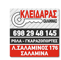 Κλειδαράς Σαλαμίνας - Βλάχος Νικόλαος - Κλειδιά Αυτοκινήτων - Μοτοσυκλετών & Φορτηγών - Άνοιγμα Οικιών & Αυτοκινήτων - Τοποθέτηση & Επισκευή Θωρακισμένων Πορτών - Παλούκια Σαλαμίνα
