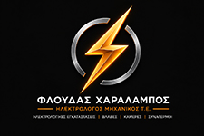 ΦΛΟΥΔΑΣ ΧΑΡΑΛΑΜΠΟΣ - ΗΛΕΚΤΡΟΛΟΓΟΣ ΜΗΧΑΝΙΚΟΣ Τ.Ε.