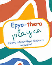Εργο-thera playce | Χώρος Θεραπειών & Παιχνιδιού Ίλιον | Εργοθεραπεία - Λογοθεραπεία