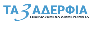 ΤΑ ΤΡΙΑ ΑΔΕΡΦΙΑ | Ενοικιαζόμενα Δωμάτια Μεταμόρφωση Πολυγύρου Χαλκιδική