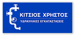 ΚΙΤΣΙΟΣ ΧΡΗΣΤΟΣ | Υδραυλικές Εγκαταστάσεις, Ιωάννινα