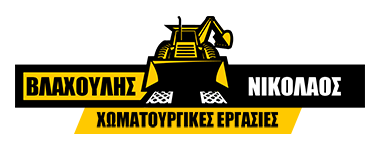 Χωματουργικές Εργασίες Γαργαλιάνοι Μεσσηνία - Βλαχούλης Νίκος - Οικοδομικά Υλικά Γαργαλιάνοι Μεσσηνία - Εκσκαφές - Ασφαλτοστρώσεις - Διαμόρφωση Χώρων Γαργαλιάνοι Μαραθόπολη Πύλος Μεσσηνία