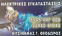 Theodoros G. Kitsinamas & Associates - Electrical Installations - Service - Led Lighting - Telecommunications - TV Antennas - PPC Certificates - Artemisa Attica