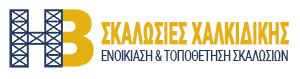 ΣΚΑΛΩΣΙΕΣ ΧΑΛΚΙΔΙΚΗΣ - Ενοικιάσεις Σκαλωσιών Χαλκιδική - Τοποθετήσεις Σκαλωσιών Χαλκιδική - Οικοδομικές Σκαλωσιές Χαλκιδική - Ικριώματα Χαλκιδική - Σκαλωσιές Παντός Τύπου Χαλκιδική
