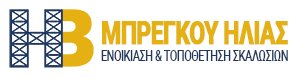 Σκαλωσιές Χαλκιδική - ΜΠΡΕΓΚΟΥ ΗΛΙΑΣ - Ενοικιάσεις Σκαλωσιών Χαλκιδική - Τοποθετήσεις Σκαλωσιών Χαλκιδική - Οικοδομικές Σκαλωσιές Χαλκιδική - Ικριώματα Χαλκιδική - Σκαλωσιές Παντός Τύπου Χαλκιδική