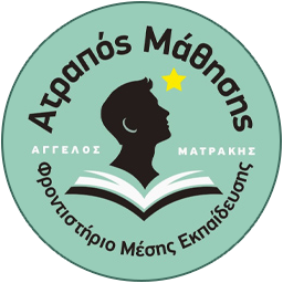 Ατραπός μάθησης | Άγγελος Ματράκης | Φροντιστήριο μέσης εκπαίδευσης, Λάρισα