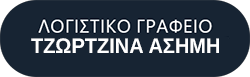 Λογιστικό Γραφείο Άργος | ΓΕΩΡΓΙΑ ΑΣΗΜΗ