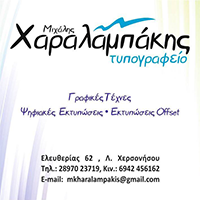 Τυπογραφείο Χερσονήσος Ηρακλείου | ΧΑΡΑΛΑΜΠΑΚΗΣ ΜΙΧΑΛΗΣ