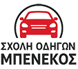Σχολή Οδηγών Μπενέκος | Διπλώματα οδήγησης - Δίπλωμα οδήγησης αυτοκινήτου Λειβαδιά
