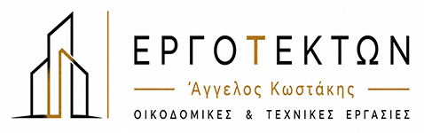ΕΡΓΟΤΕΚΤΩΝ | Κωστάκης Άγγελος