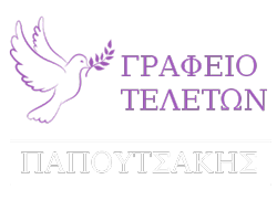 Γραφείο τελετών Νίκαια Χαϊδάρι Αττική | Παπουτσάκης