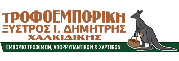 ΞΥΣΤΡΟΣ ΔΗΜΗΤΡΙΟΣ & ΣΙΑ Ε.Ε. | Τροφοεμπορική Αρναία Χαλκιδικής