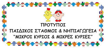 Μικροί Κύριοι & Μικρές Κυρίες - Πρότυποι Παιδικοί Σταθμοί & Ιδιωτικό Συστεγαζόμενο Νηπιαγωγείο - Γλυκά Νερά Αττικής - Παπουτσή Αγγελική & Γιαννούλα