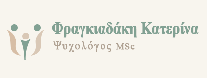 Φραγκιαδάκη Κατερίνα | Ψυχολόγος - Ψυχοθεραπεύτρια Κάτω Ηλιούπολη Αθήνα Νότια Προάστια