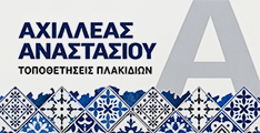 Τοποθέτηση Πλακιδίων Χαλκιδική - ΑΧΙΛΛΕΑΣ ΑΝΑΣΤΑΣΙΟΥ - Ανακαίνιση Καταστημάτων - Ανακαίνιση Σπιτιού - Ολική Ανακαίνιση - Οικοδομικές Εργασίες - Μπετά - Τσιμεντοκονίες - Αντικατάσταση Πλακιδίων - Χαλκιδική