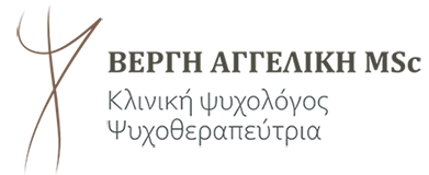 ΑΓΓΕΛΙΚΗ ΒΕΡΓΗ | Κλινική ψυχολόγος - Ψυχοθεραπεύτρια - Ψυχοθεραπεία - Ψυχικές διαταραχές - Ψυχολόγος Νότια Προάστια Αττική