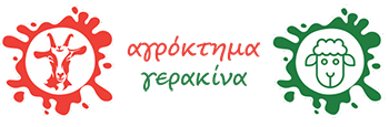 Αγρόκτημα Γερακίνα | Παραγωγή Βιολογικών Γαλακτοκομικών Προϊόντων Νιγρίτα Σέρρες - Γαλακτοκομικά & Τυροκομικά Προϊόντα Σέρρες