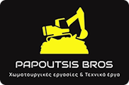 PAPOUTSIS BROS | Χωματουργικές εργασίες Ιερισσός - Τεχνικά έργα Ιερισσός Χαλκιδική - Κατεδαφίσεις - Εκσκαφές - Χωματουργικά Ιερισσός - Καθαρισμοί ρεμάτων - Εκσκαφές οικισμών Ιερισσός