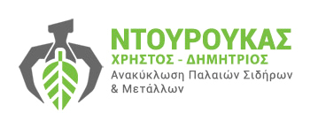 ΝΤΟΥΡΟΥΚΑΣ ΧΡΗΣΤΟΣ - ΔΗΜΗΤΡΙΟΣ | Ανακύκλωση Παλαιών Σιδήρων - Scrap & Μετάλλων Πτολεμαΐδα