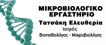Τατσάκη Ελευθερία - Μικροβιολογικό Εργαστήριο