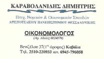 Λογιστικό Γραφείο Κέρκυρα | Καραβολανίδης Δημήτριος