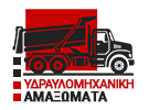 ΥΔΡΑΥΛΟΜΗΧΑΝΙΚΗ ΑΜΑΞΩΜΑΤΑ | Κατασκευή & Επισκευή Αμαξωμάτων - Υδραυλικά Συστήματα Επαγγελματικών Οχημάτων Ίλιον Αττική & Κόρινθος
