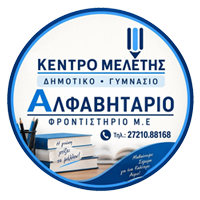 Αλφαβητάριο | Κέντρο Μελέτης - Φροντιστήριο Καλαμάτα