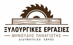 Ξυλουργικές Εργασίες Διδυμότειχο Έβρος | Μηνούδης Παναγιώτης