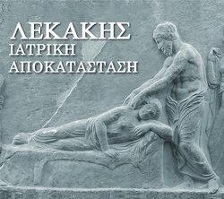 Λεκάκης Ιατρική Αποκατάσταση | Ιατρικό Κέντρο Φυσικοθεραπείας - Διάγνωσης & Αντιμετώπισης Πόνου, Ίλιον Αττική