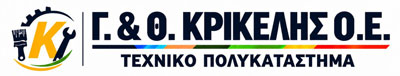 Γ & Θ Κρικέλης Ο.Ε. | Τεχνικό Πολυκατάστημα - Εμπόριο Λιπαντικών - Μπαταρίες - Φίλτρα Καρδίτσα