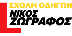 Σχολές Οδηγών Άνω Λιόσια Ίλιον | Ν. Ζωγράφος