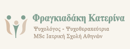 Φραγκιαδάκη Κατερίνα | Ψυχολόγος - Ψυχοθεραπεύτρια Κάτω Ηλιούπολη Αθήνα Νότια Προάστια