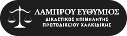 Δικαστικός Επιμελητής Εφετείου Θεσσαλονίκης - ΛΑΜΠΡΟΥ ΕΥΘΥΜΙΟΣ