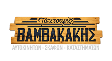 Ταπετσαρίες Παντός Τύπου Νίκαια Αττική - ΒΑΜΒΑΚΑΚΗΣ ΕΥΑΓΓΕΛΟΣ - Ταπετσαρίες Σκαφών Νίκαια Αττική - Ταπετσαρίες Αυτοκινήτων Νίκαια Αττική - Ταπετσαρίες Μοτοσυκλετών Νίκαια Αττική - Πανελλαδική Εξυπηρέτηση Νίκαια Αττική