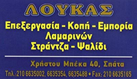 Εμπόριο Λαμαρίνας Σπάτα Αττική | ΛΟΥΚΑΣ