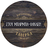 Στου Μπάρμπα Θανάση
