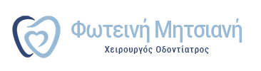 Φωτεινή Μητσιανή | Χειρουργός Οδοντίατρος Αμπελόκηποι Αττικής