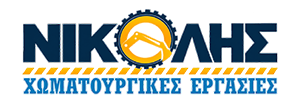 ΝΙΚΟΛΗΣ Χωματουργικές Εργασίες Χαλκιδική | Εκσκαφές - Καθαρισμοί Οικοπέδων - Κάδοι