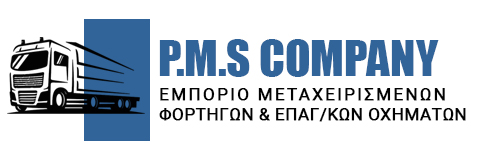 P.M.S. COMPANY  | Εμπόριο Μεταχειρισμένων Φορτηγών & Επαγγελματικών Οχημάτων στα Ιωάννινα