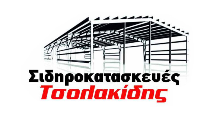 Σιδηροκατασκευές Τσολακίδης Σέρρες - Προκατασκευασμένες Κατοικίες - Μεταλλικά κτήρια - Μεταλλικές Καγκελόπορτες - Κάγκελα Αλουμινίου - Μεταλλικές Σκάλες