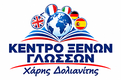 Κέντρο Ξένων Γλωσσών Χάρης Δολιανίτης