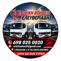 Ελευθεριάδης | Μεταφορά παντός τύπου οχημάτων - Ρυμούλκηση οχημάτων - Οδική βοήθεια Αχαρνές Αττική