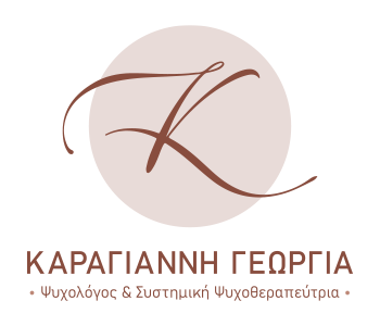 Καραγιάννη Γεωργία | Ψυχολόγος & Συστημική Ψυχοθεραπεύτρια Αγρίνιο