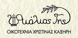 Αιόλιας Γης | Χειροποίητα Φυσικά Προϊόντα από τη Λέσβο