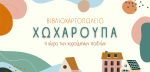 &Chi;&omega;&chi;&alpha;&rho;&omicron;ύ&pi;&alpha; - &Beta;&iota;&beta;&lambda;&iota;&omicron;&chi;&alpha;&rho;&tau;&omicron;&pi;&omega;&lambda;&epsilon;ί&omicron; &Sigma;&kappa;ό&pi;&epsilon;&lambda;&omicron;&sigmaf; - &Pi;&alpha;&iota;&chi;&nu;ί&delta;&iota;&alpha; - &Epsilon;ί&delta;&eta; &Delta;ώ&rho;&omega;&nu; - &Phi;&omega;&tau;&omicron;&tau;&upsilon;&pi;ί&epsilon;&sigmaf; - &Sigma;&kappa;&alpha;&nu;ά&rho;&iota;&sigma;&mu;&alpha; &Epsilon;&gamma;&gamma;&rho;ά&phi;&omega;&nu; - &Alpha;&pi;&omicron;&sigma;&tau;&omicron;&lambda;ή E-Mail - &Pi;&lambda;&alpha;&sigma;&tau;&iota;&kappa;&omicron;&pi;&omicron;ί&eta;&sigma;&eta; - &Beta;&iota;&beta;&lambda;&iota;&omicron;&delta;&epsilon;&sigma;ί&alpha; - &Epsilon;&kappa;&tau;&upsilon;&pi;ώ&sigma;&epsilon;&iota;&sigmaf; &Alpha;&pi;ό Usb Flash