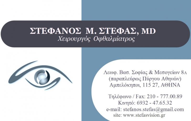 41189-OFTHALMIATROI----HEIROYRGOI-STEFAS-STEFANOS---HEIROYRGOS-OFTHALMIATROS-KENTRO-ATHINA-AMPELOKIPOI---IATROS-OFTHALMIATROS-ATHINA-%20%20%CE%99%CE%B1%CF%84%CF%81%CE%B5%CE%AF%CE%BF%CF%85.jpg