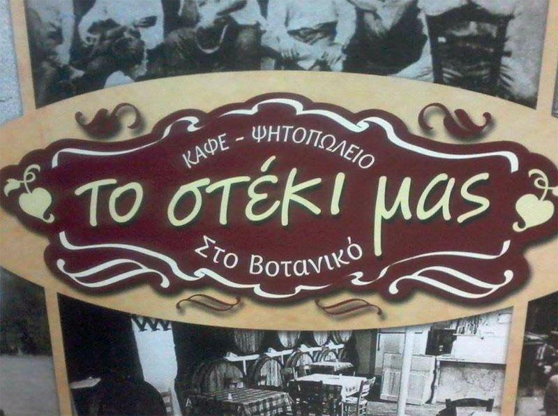 ΨΗΤΟΠΩΛΕΙΟ ΒΟΤΑΝΙΚΟΣ - ΤΟ ΣΤΕΚΙ ΜΑΣ ΣΤΟ ΒΟΤΑΝΙΚΟ