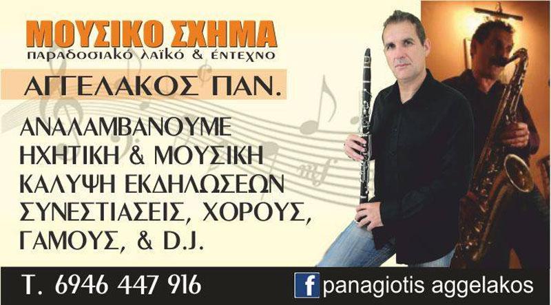 Αγγελάκος Παναγιώτης - Μουσικό Σχήμα Ήχος Νότιος - Λακωνία Πελοπόννησος - Αθήνα Πανελλαδικά - Παραδοσιακή Μουσική - Έντεχνη - Λαϊκή - Νησιώτικη Και Ξένη - Dj - Εξυπηρετούμε Γάμους Βαπτίσεις Και Κάθε Είδους Εκδηλώσεις
