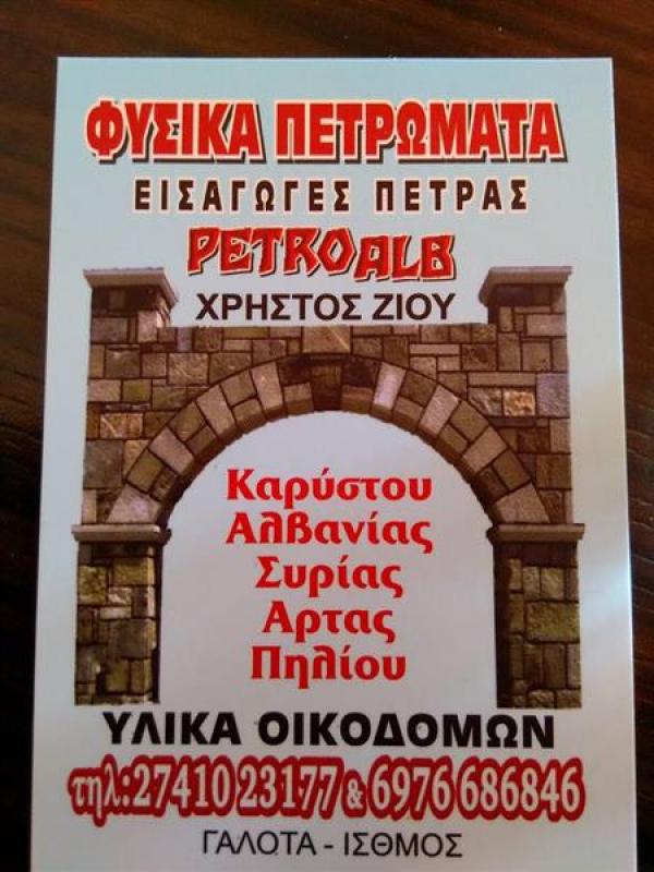 Ziu Kristo - Ζιου Χρήστος - Petroalb Ziu Kristo - Φυσικά Πετρώματα Λουτράκι Κόρινθος - Εμπόριο Πέτρας Αλβανίας Καρύστου Πηλίου Άρτας - Οικοδομικά Υλικά Λουτράκι - Πέτρινες Κατασκευές